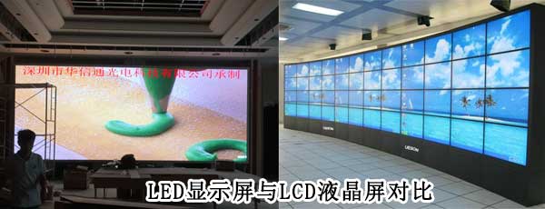 酒店<strong>LED電子<a href=http://www.ec24h.net target=_blank class=infotextkey>大屏幕</a></strong>與LCD液晶拼接屏相比哪個好